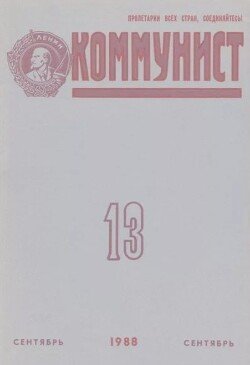 Коммунист 1988 №13 сентябрь