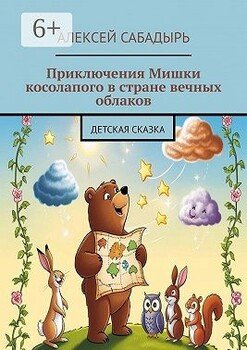 Приключения Мишки косолапого в стране вечных облаков. Детская сказка