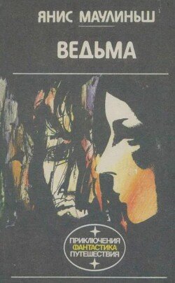 Ведьма