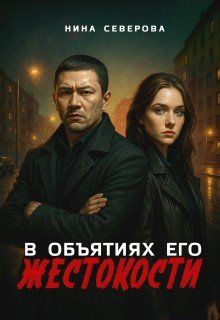 В объятиях его жестокости