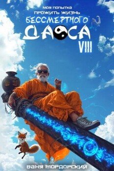 Моя попытка прожить жизнь Бессмертного Даоса VIII