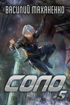 Соло. Книга 5