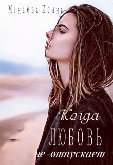 Когда любовь не отпускает