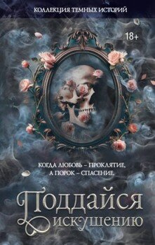 Поддайся искушению