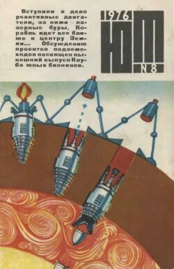 Юный техник 1976 №08