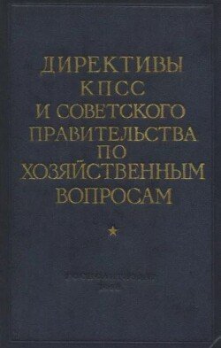 Директивы КПСС и советского правительства по хозяйственным вопросам. Том 3. 1946-1952 годы