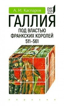 Галлия под властью франкских королей 