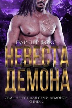 Невеста демона