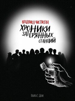 Хроники Затерянных Станций. Часть 1. Дом