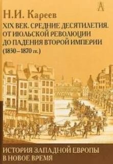 История Западной Европы в Новое время. Развитие культурных и социальных отношений. XIX век. Средние десятилетия. От Июльской революции до падения Второй империи 