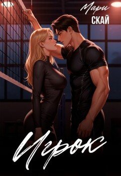 Игрок