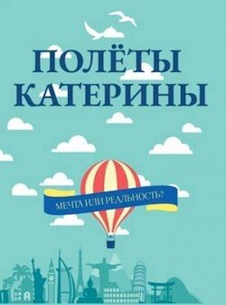 Полеты Катерины
