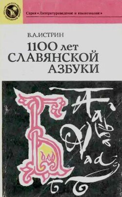1100 лет славянской азбуки 