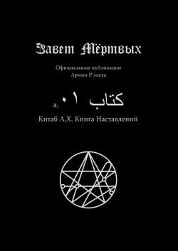 Китаб A1-X, Книга наставлений