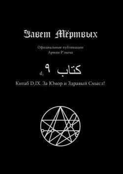 Китаб D2-IX, За юмор и здравый смысл!