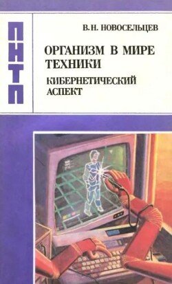 Организм в мире техники: кибернетический аспект