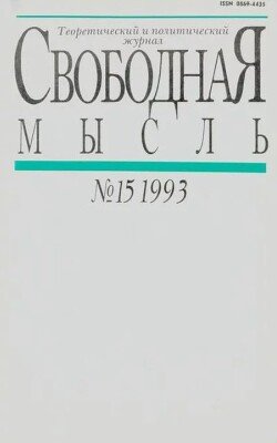 Свободная мысль 1993 №15 октябрь