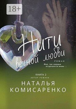 Нити вечной любви. Книга 2