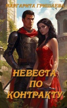 Невеста по контракту Невеста по контракту