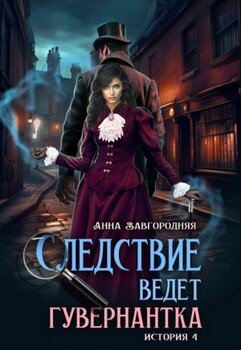 Следствие ведет гувернантка. История 4 - Ножницы