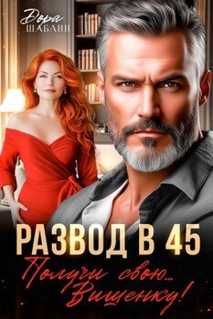 Развод в 45. Получи свою… Вишенку!