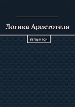 Логика Аристотеля. Первый том