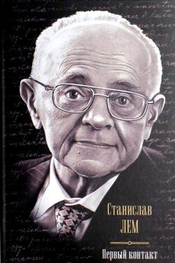 Первый контакт 