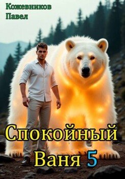 Спокойный Ваня – 5