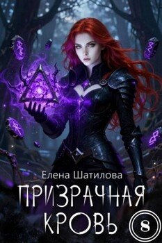 Призрачная кровь 8