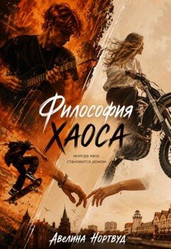 Философия Хаоса