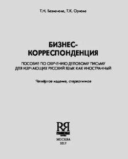 Бизнес-корреспонденция