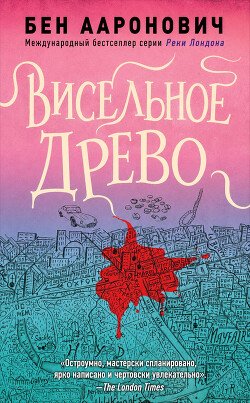 Висельное древо 