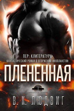 Плененная 