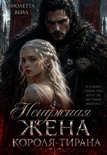 Ненужная жена короля-тирана