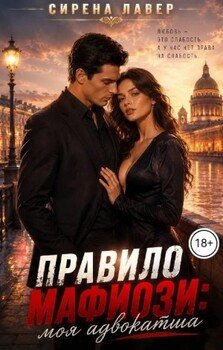 Правило Мафиози: Моя Адвокатша
