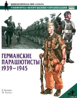 Германские парашютисты 1939-1945