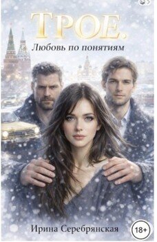 Трое. Любовь по понятиям