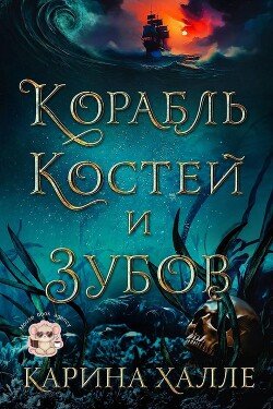 Корабль костей и зубов 