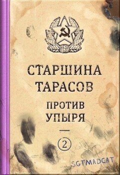 Рассказ второй. Старшина Тарасов против упыря