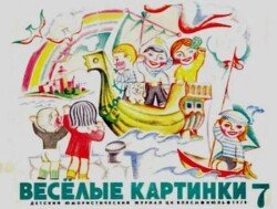 Весёлые картинки 1970 №07