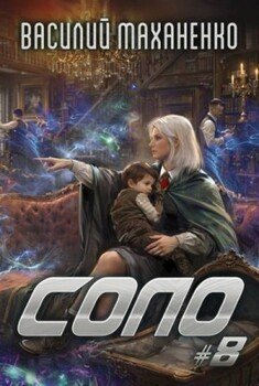 Соло. Книга 8