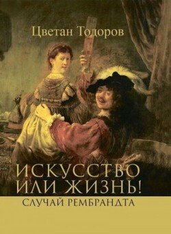 Искусство или жизнь! Случай Рембрандта. Искусство и мораль