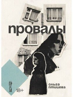 Провалы