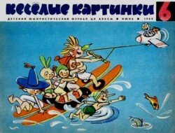 Весёлые картинки 1968 №06