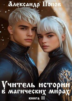 Учитель истории в магических мирах