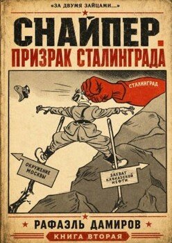 Снайпер. Призрак Сталинграда - 2