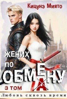 Жених по обмену 3