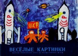 Весёлые картинки 1964 №11