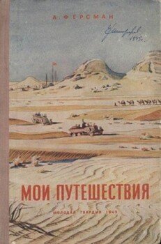 Мои путешествия