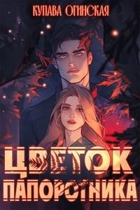 Цветок папоротника